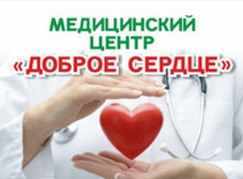 Медицинский центр Доброе сердце